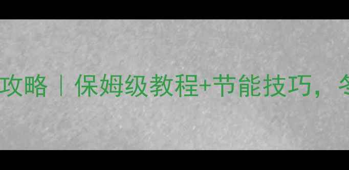 图片 🔥格力空调暖风使用全攻略｜保姆级教程+节能技巧，冬季保暖不费电🔥❄️1