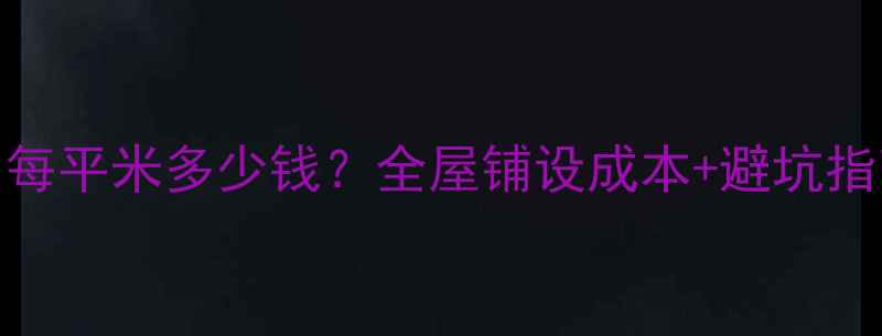 森德地暖最新报价每平米多少钱全屋铺设成本避坑指南看完不花冤枉钱