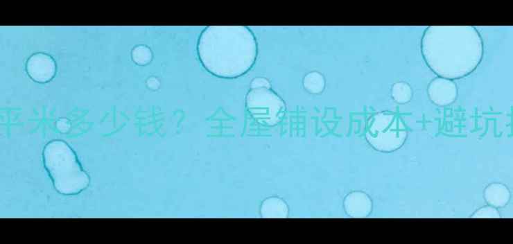 图片 🔥森德地暖最新报价！每平米多少钱？全屋铺设成本+避坑指南，看完不花冤枉钱🔥1