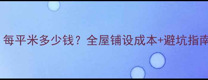 图片 🔥森德地暖最新报价！每平米多少钱？全屋铺设成本+避坑指南，看完不花冤枉钱🔥2