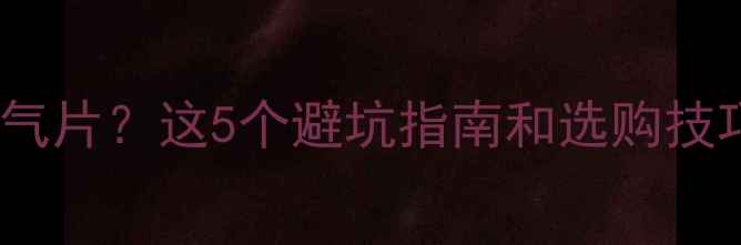 图片 🔥楼房装钢制暖气片？这5个避坑指南和选购技巧必须收藏！💡2