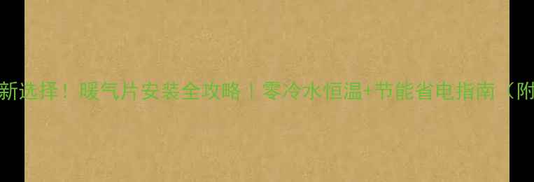 图片 🔥楼房采暖新选择！暖气片安装全攻略｜零冷水恒温+节能省电指南（附品牌对比）