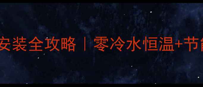 图片 🔥楼房采暖新选择！暖气片安装全攻略｜零冷水恒温+节能省电指南（附品牌对比）1