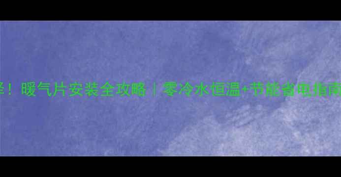 图片 🔥楼房采暖新选择！暖气片安装全攻略｜零冷水恒温+节能省电指南（附品牌对比）2