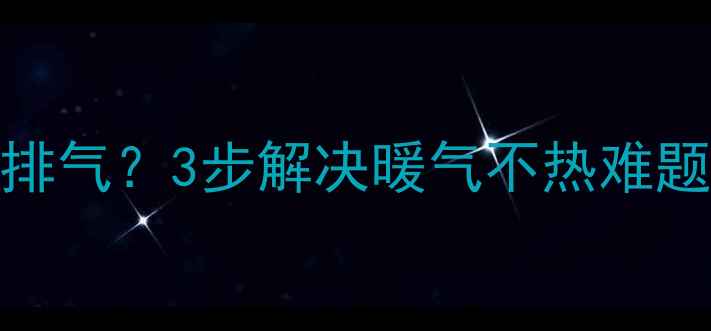 图片 🔥楼道暖气回水阀不排气？3步解决暖气不热难题！附供暖故障全攻略