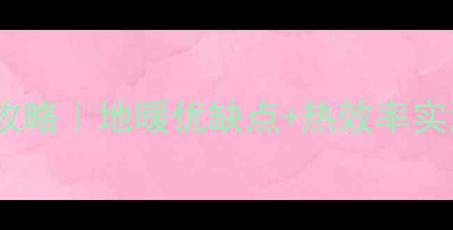 楼顶地暖安装全攻略地暖优缺点热效率实测看完再决定