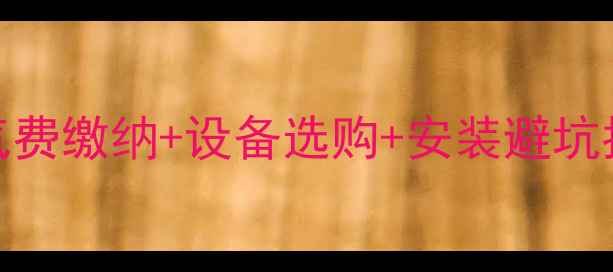 榆林采暖全攻略暖气费缴纳设备选购安装避坑指南附最新费用清单