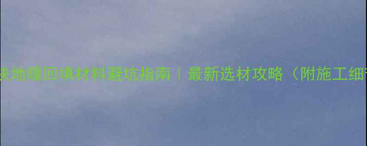 模块地暖回填材料避坑指南最新选材攻略附施工细节