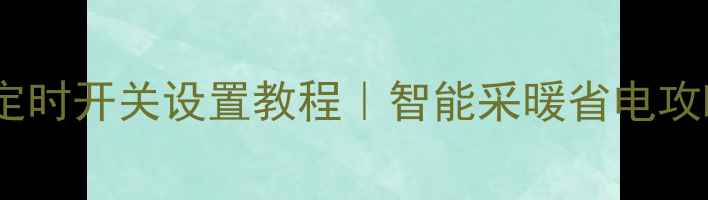 图片 🔥樱花燃气壁挂炉定时开关设置教程｜智能采暖省电攻略（附操作视频）1
