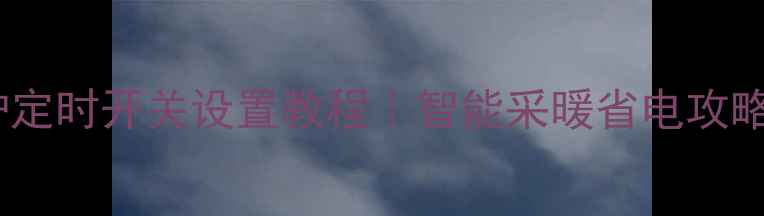 樱花燃气壁挂炉定时开关设置教程智能采暖省电攻略附操作视频
