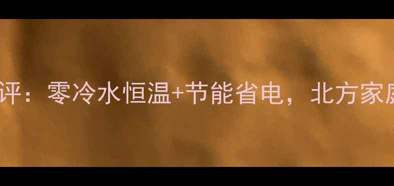 欧亚能暖气片测评零冷水恒温节能省电北方家庭真实体验报告