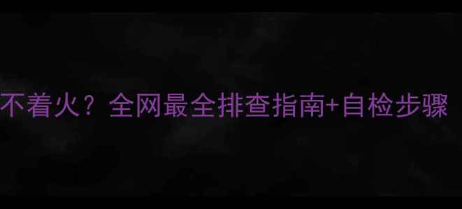 图片 🔥欧洲之星壁挂炉点不着火？全网最全排查指南+自检步骤（附故障代码解读）1