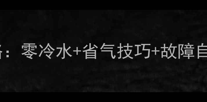 图片 🔥欧能11壁挂炉使用全攻略：零冷水+省气技巧+故障自检，采暖设备选装必看！1