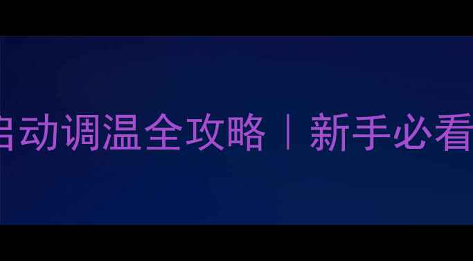 欧能壁挂炉采暖设备启动调温全攻略新手必看详细教程冬季供暖指南