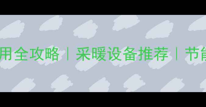 欧能燃气壁挂炉使用全攻略采暖设备推荐节能省气技巧大公开