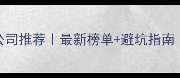 武汉地暖安装公司推荐最新榜单避坑指南附选材对比表