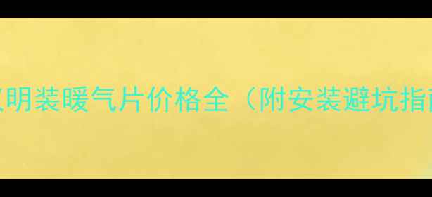 图片 🔥武汉明装暖气片价格全（附安装避坑指南）💡