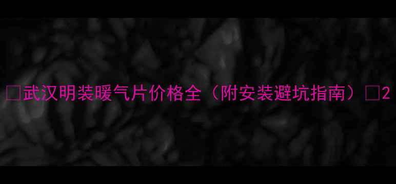 图片 🔥武汉明装暖气片价格全（附安装避坑指南）💡2