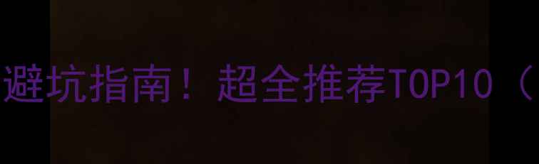 图片 🔥武汉暖气安装避坑指南！超全推荐TOP10（附安装全流程）