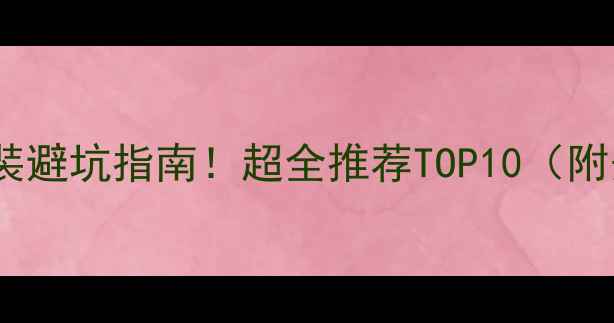 武汉暖气安装避坑指南超全推荐TOP10附安装全流程