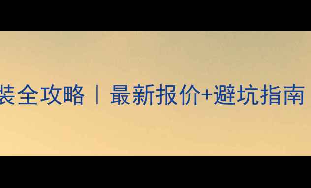 图片 🔥武汉暖气片安装全攻略｜最新报价+避坑指南（附详细清单）2
