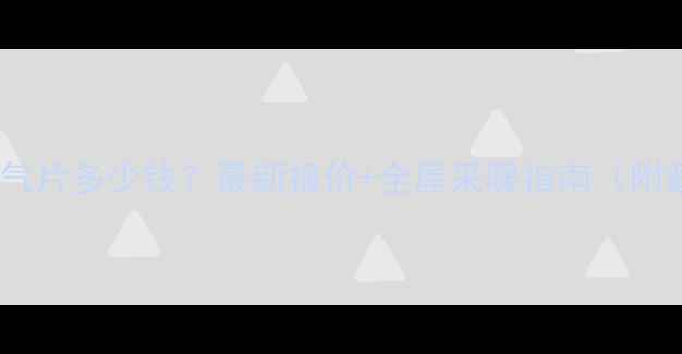 图片 🔥武汉装暖气片多少钱？最新报价+全屋采暖指南（附避坑攻略）1