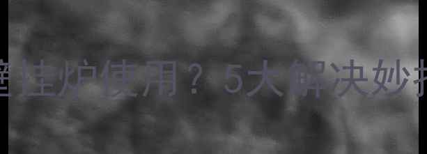 图片 🔥水压不足影响壁挂炉使用？5大解决妙招+选购指南全🔥1