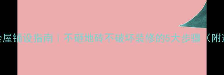 水地暖全屋铺设指南不砸地砖不破坏装修的5大步骤附避坑攻略