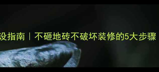 图片 🔥水地暖全屋铺设指南｜不砸地砖不破坏装修的5大步骤（附避坑攻略）1