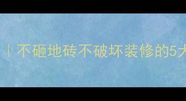 图片 🔥水地暖全屋铺设指南｜不砸地砖不破坏装修的5大步骤（附避坑攻略）2