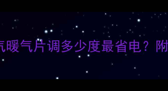 图片 🔥水暖暖气片电暖气暖气片调多少度最省电？附采暖设备全攻略🔥1