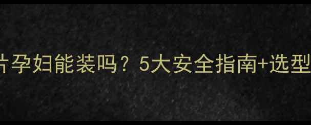 图片 🔥水暖气片孕妇能装吗？5大安全指南+选型避坑全🔥1
