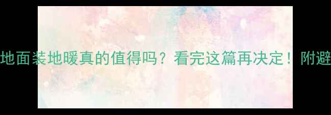 水泥地面装地暖真的值得吗看完这篇再决定附避坑指南