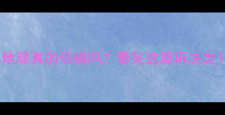图片 🔥水泥地面装地暖真的值得吗？看完这篇再决定！附避坑指南1