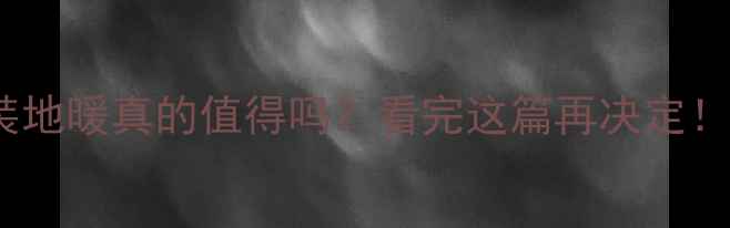 图片 🔥水泥地面装地暖真的值得吗？看完这篇再决定！附避坑指南2