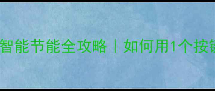 汇通汇利壁挂炉智能节能全攻略如何用1个按键实现四季恒温
