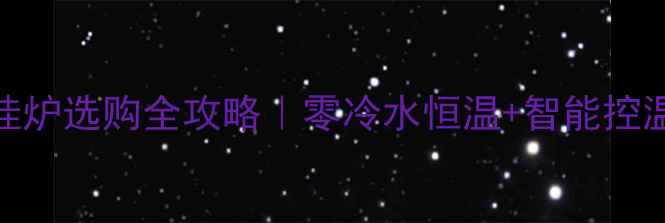 图片 🔥沃乐夫壁挂炉选购全攻略｜零冷水恒温+智能控温真实测评！