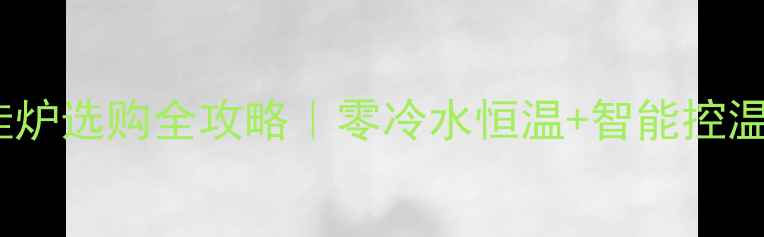 沃乐夫壁挂炉选购全攻略零冷水恒温智能控温真实测评