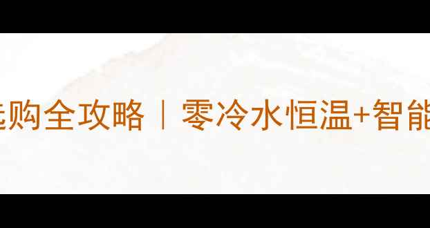 图片 🔥沃乐夫壁挂炉选购全攻略｜零冷水恒温+智能控温真实测评！2