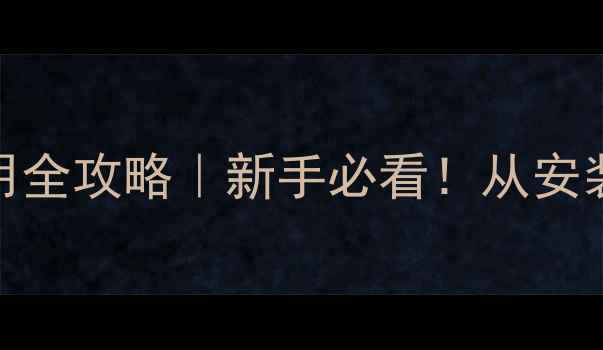 图片 🔥沃喜壁挂炉地暖使用全攻略｜新手必看！从安装到维护的保姆级教程