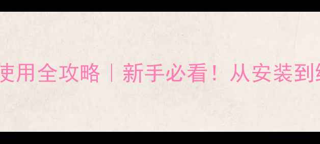 沃喜壁挂炉地暖使用全攻略新手必看从安装到维护的保姆级教程