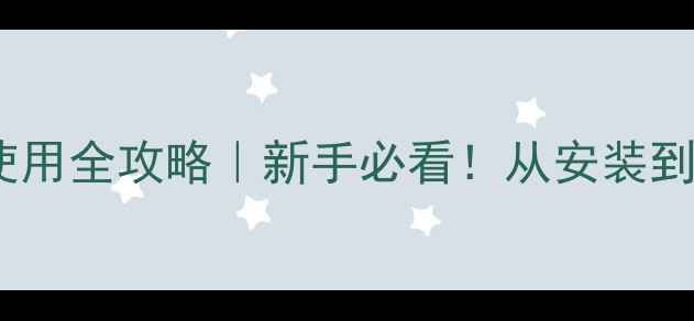 图片 🔥沃喜壁挂炉地暖使用全攻略｜新手必看！从安装到维护的保姆级教程2