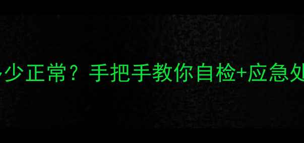 图片 🔥沃喜壁挂炉水压多少正常？手把手教你自检+应急处理（附视频教程）1