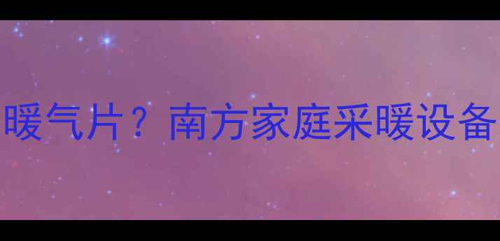 图片 🔥没集中供暖也能装暖气片？南方家庭采暖设备全攻略｜附避坑指南