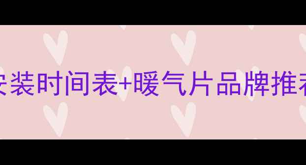 图片 🔥河南安阳暖气安装时间表+暖气片品牌推荐（附防冻指南）