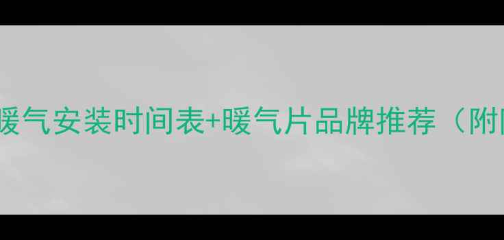 图片 🔥河南安阳暖气安装时间表+暖气片品牌推荐（附防冻指南）1