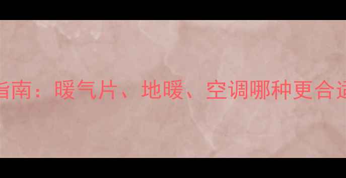 图片 🔥河南家庭采暖指南：暖气片、地暖、空调哪种更合适？最新安装攻略