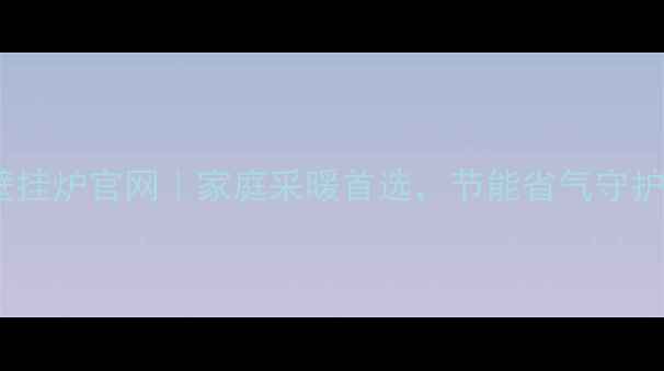 图片 🔥法国夏贝壁挂炉官网｜家庭采暖首选，节能省气守护寒冬温暖🔥1