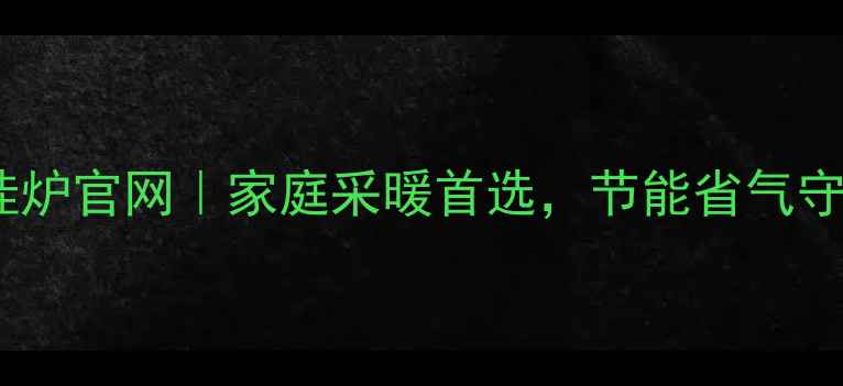 图片 🔥法国夏贝壁挂炉官网｜家庭采暖首选，节能省气守护寒冬温暖🔥2
