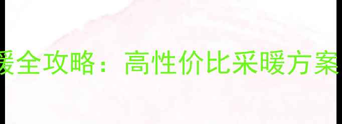 图片 🔥法罗力壁挂炉+地暖全攻略：高性价比采暖方案，冬季温暖不费电💡